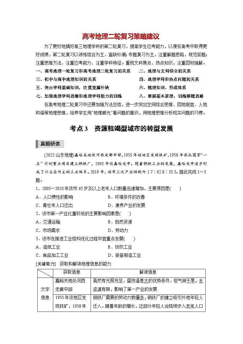 新高考版高考地理二轮复习（新高考版） 第1部分 专题突破 专题10 考点3　资源枯竭型城市的转型发展01