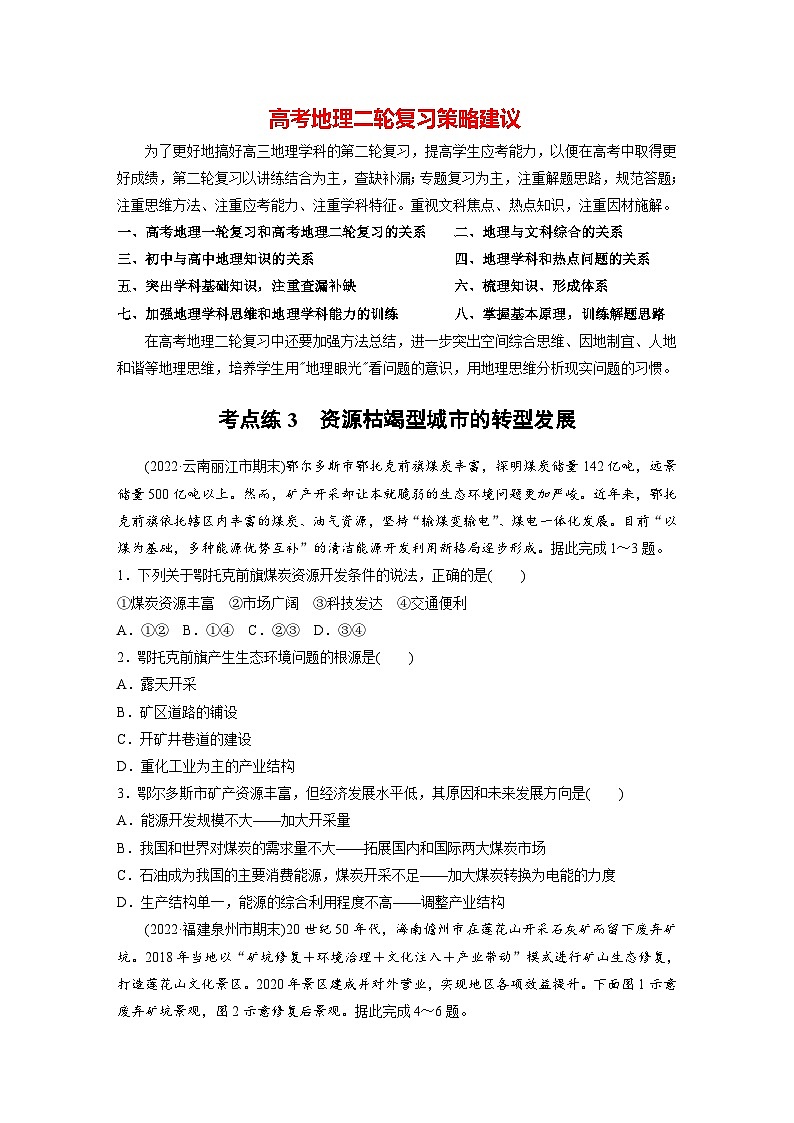 新高考版高考地理二轮复习（新高考版） 第1部分 专题突破 专题10 考点3　资源枯竭型城市的转型发展01