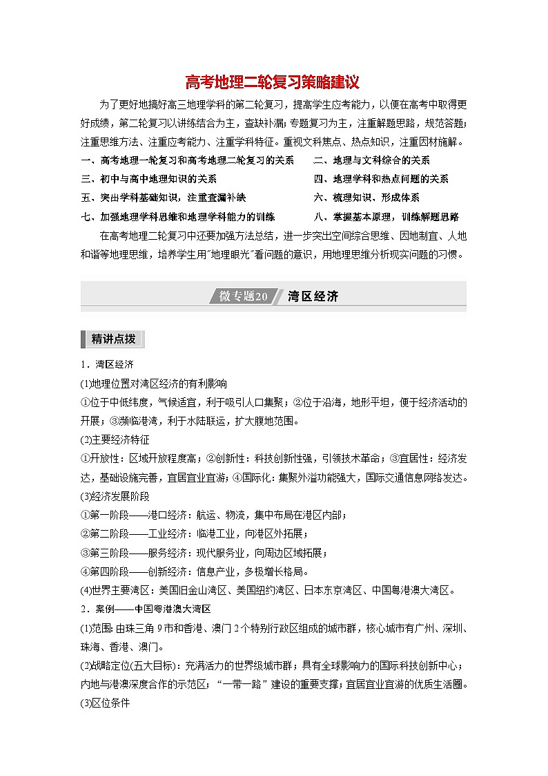 新高考版高考地理二轮复习（新高考版） 第1部分 专题突破 专题11 微专题20　湾区经济01