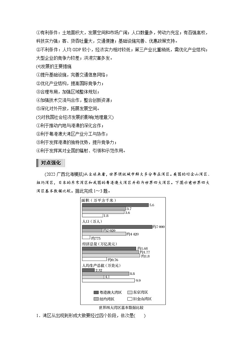 新高考版高考地理二轮复习（新高考版） 第1部分 专题突破 专题11 微专题20　湾区经济02