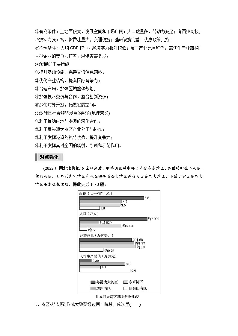 新高考版高考地理二轮复习（新高考版） 第1部分 专题突破 专题11 微专题20　湾区经济02