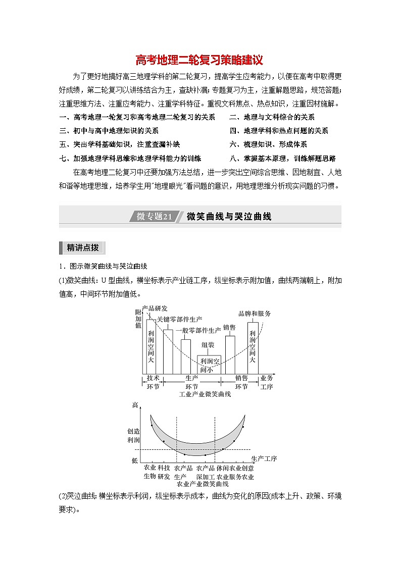 新高考版高考地理二轮复习（新高考版） 第1部分 专题突破 专题11 微专题21　微笑曲线与哭泣曲线01