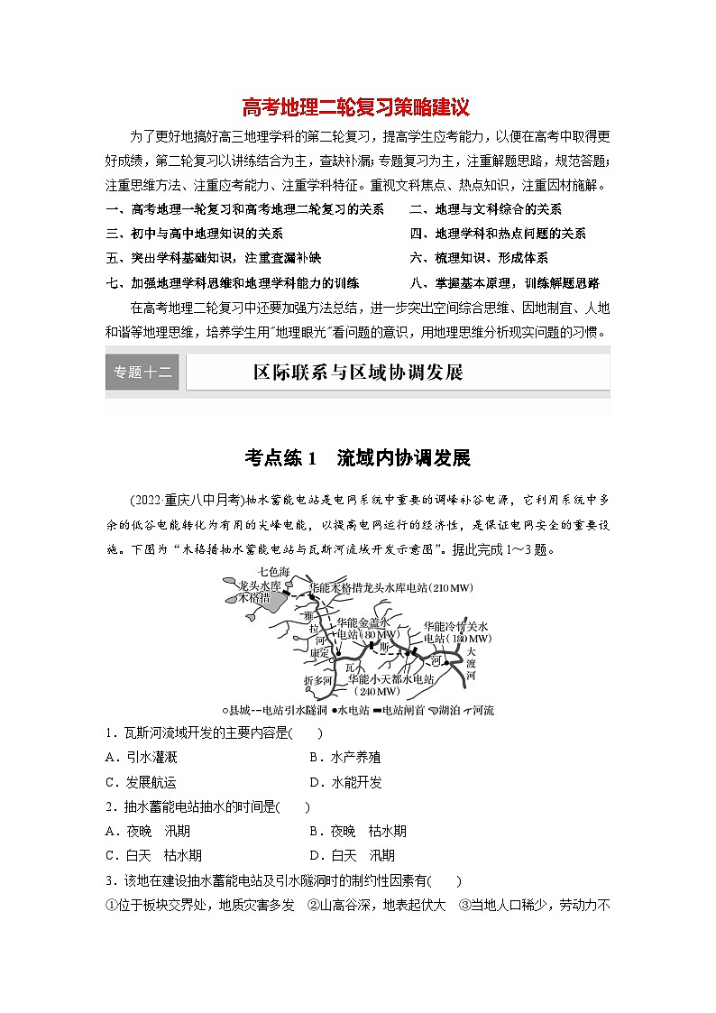 新高考版高考地理二轮复习（新高考版） 第1部分 专题突破 专题12 考点1　流域内协调发展01