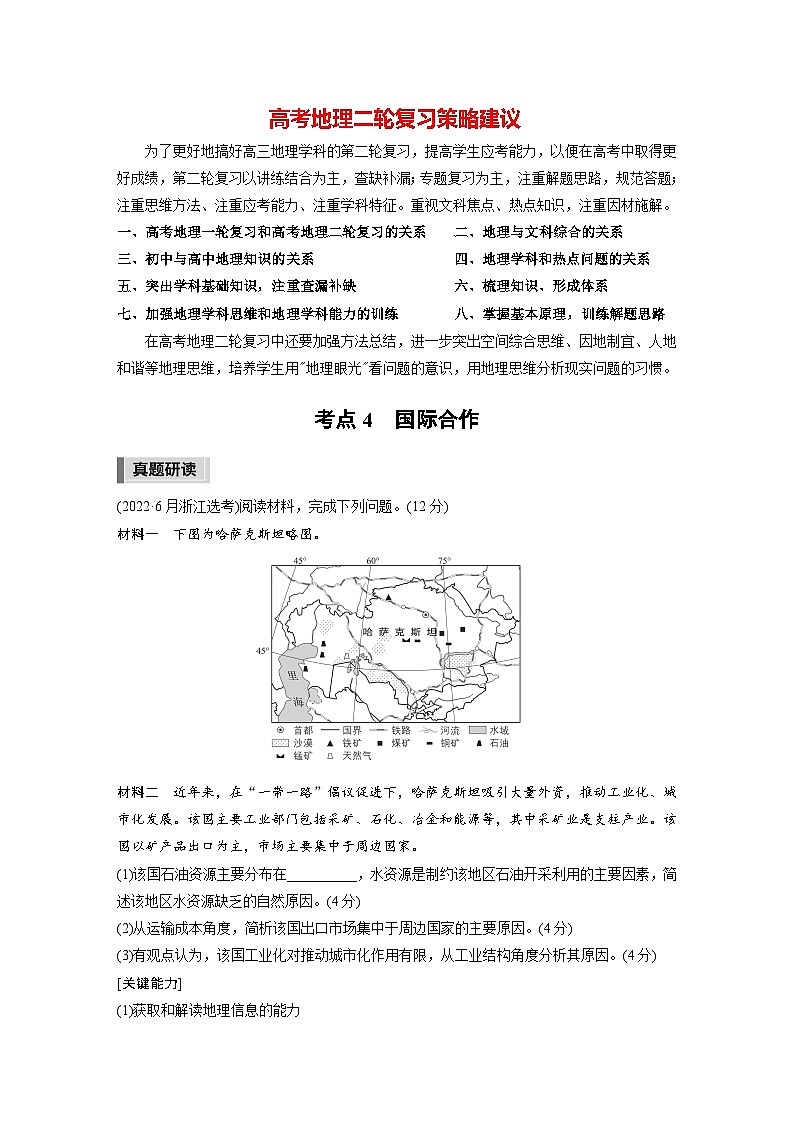 新高考版高考地理二轮复习（新高考版） 第1部分 专题突破 专题12 考点4　国际合作01