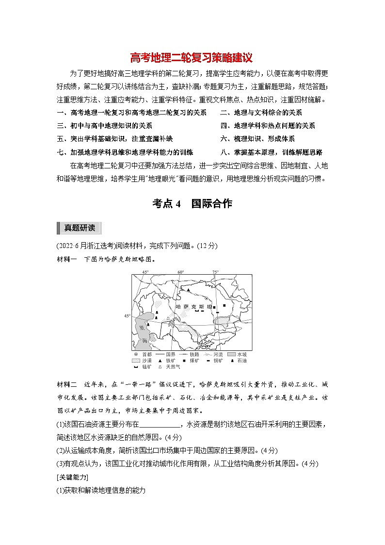 新高考版高考地理二轮复习（新高考版） 第1部分 专题突破 专题12 考点4　国际合作01