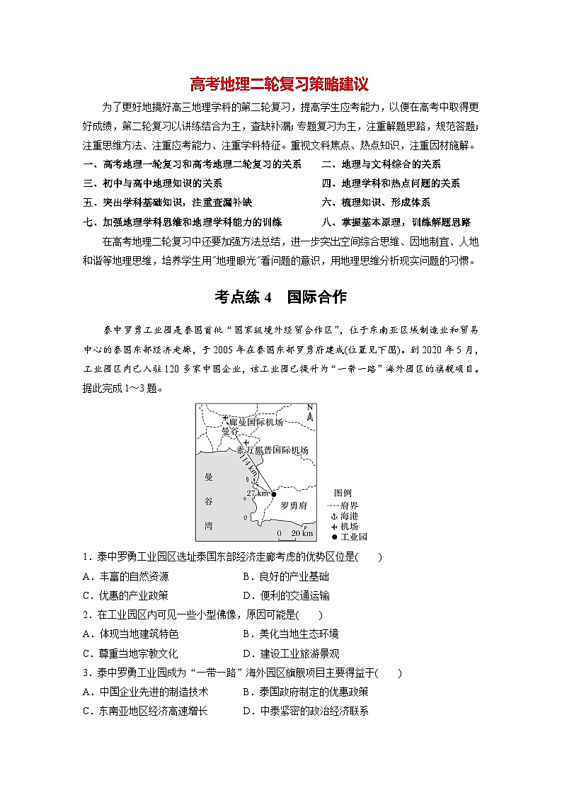新高考版高考地理二轮复习（新高考版） 第1部分 专题突破 专题12 考点4　国际合作01