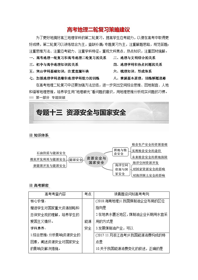 新高考版高考地理二轮复习（新高考版） 第1部分 专题突破 专题13 考点1　能源安全01