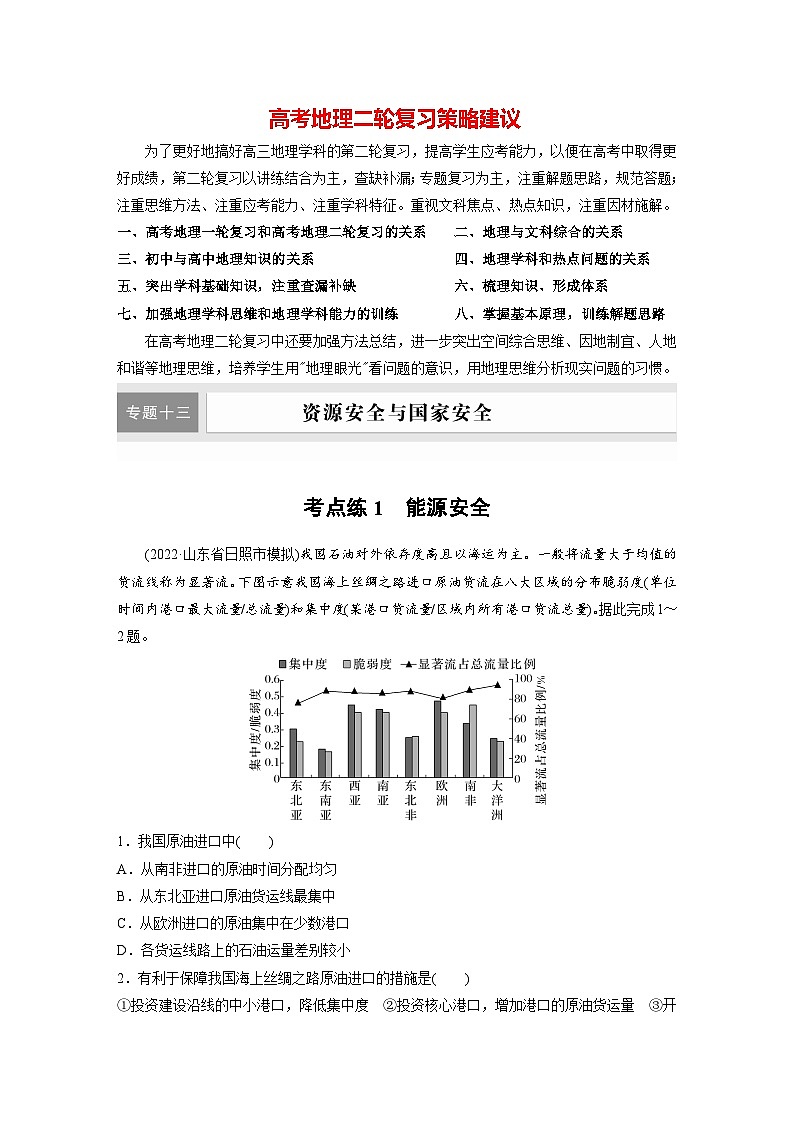 新高考版高考地理二轮复习（新高考版） 第1部分 专题突破 专题13 考点1　能源安全01