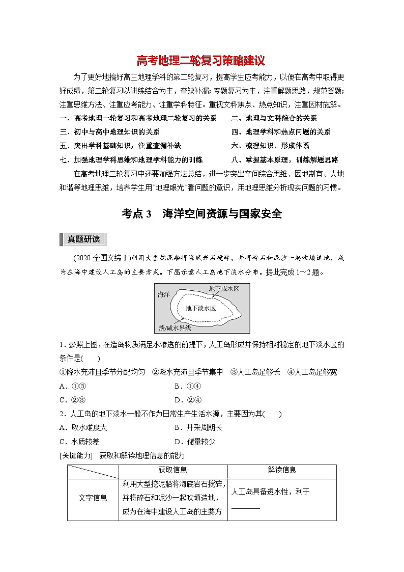 新高考版高考地理二轮复习（新高考版） 第1部分 专题突破 专题13 考点3　海洋空间资源与国家安全01