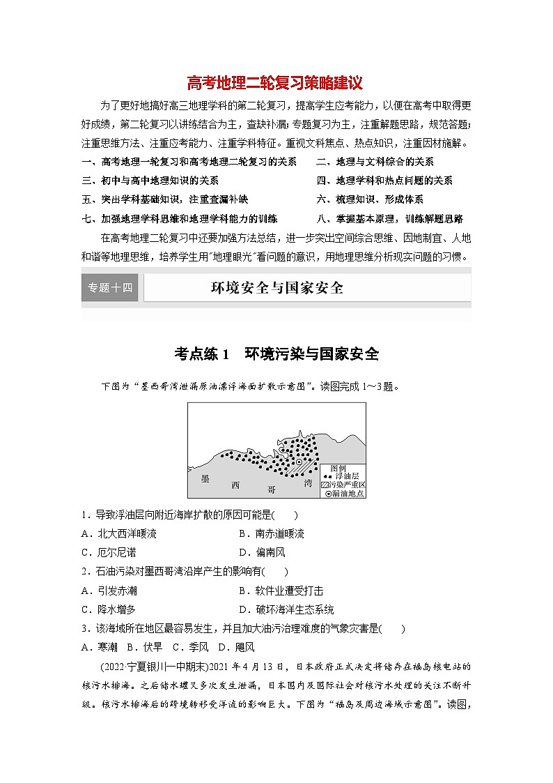 新高考版高考地理二轮复习（新高考版） 第1部分 专题突破 专题14 考点1　环境污染与国家安全01