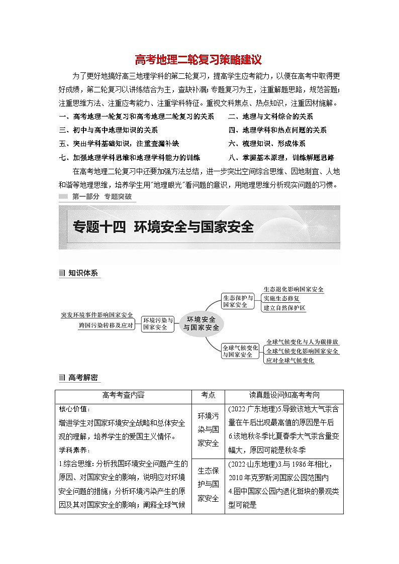 新高考版高考地理二轮复习（新高考版） 第1部分 专题突破 专题14 考点1　环境污染与国家安全01