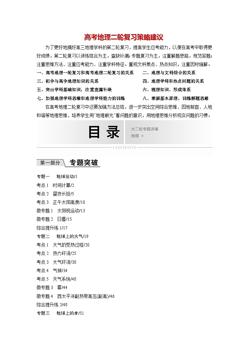 新高考地理二轮复习（新高考版） 大2轮专题复习讲义目录01
