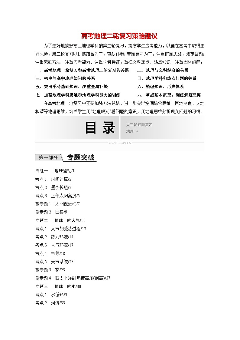 新高考地理二轮复习（新高考版） 大2轮专题复习讲义目录01