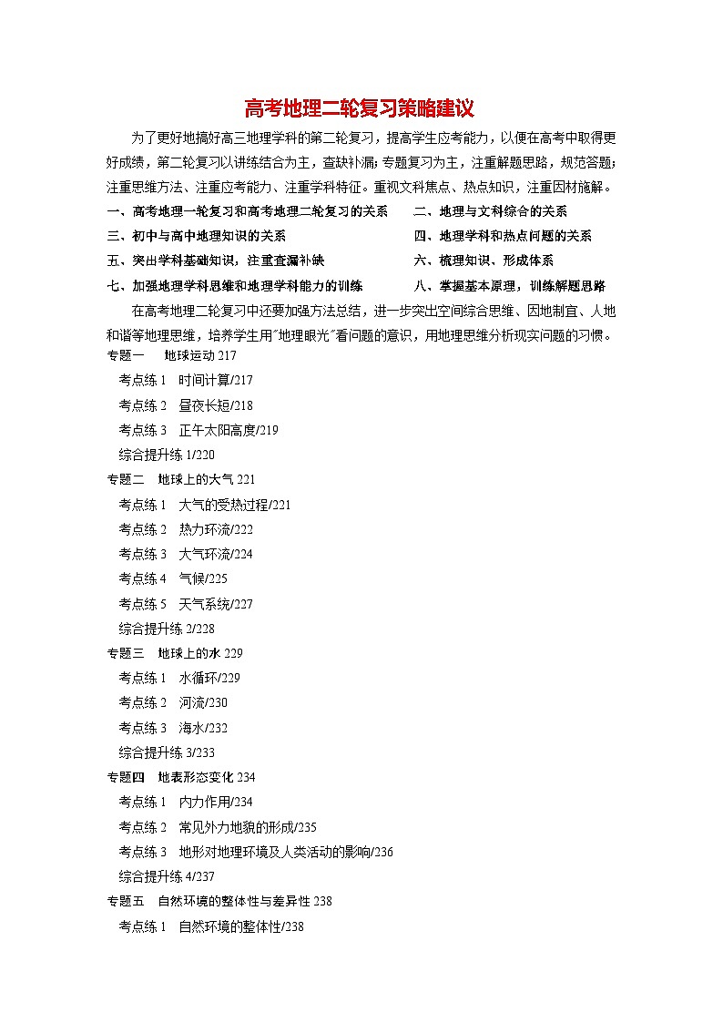 新高考地理二轮复习（新高考版） 大2轮专题复习讲义目录01