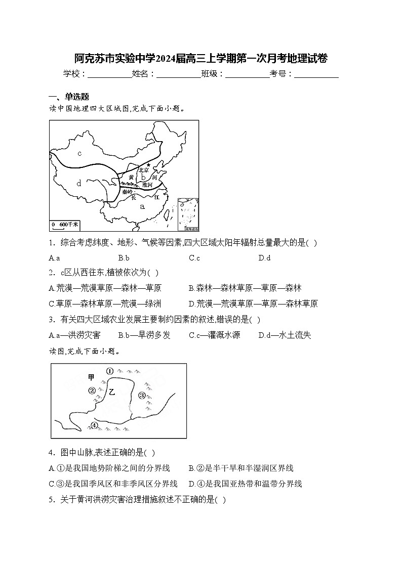 阿克苏市实验中学2024届高三上学期第一次月考地理试卷(含答案)第1页