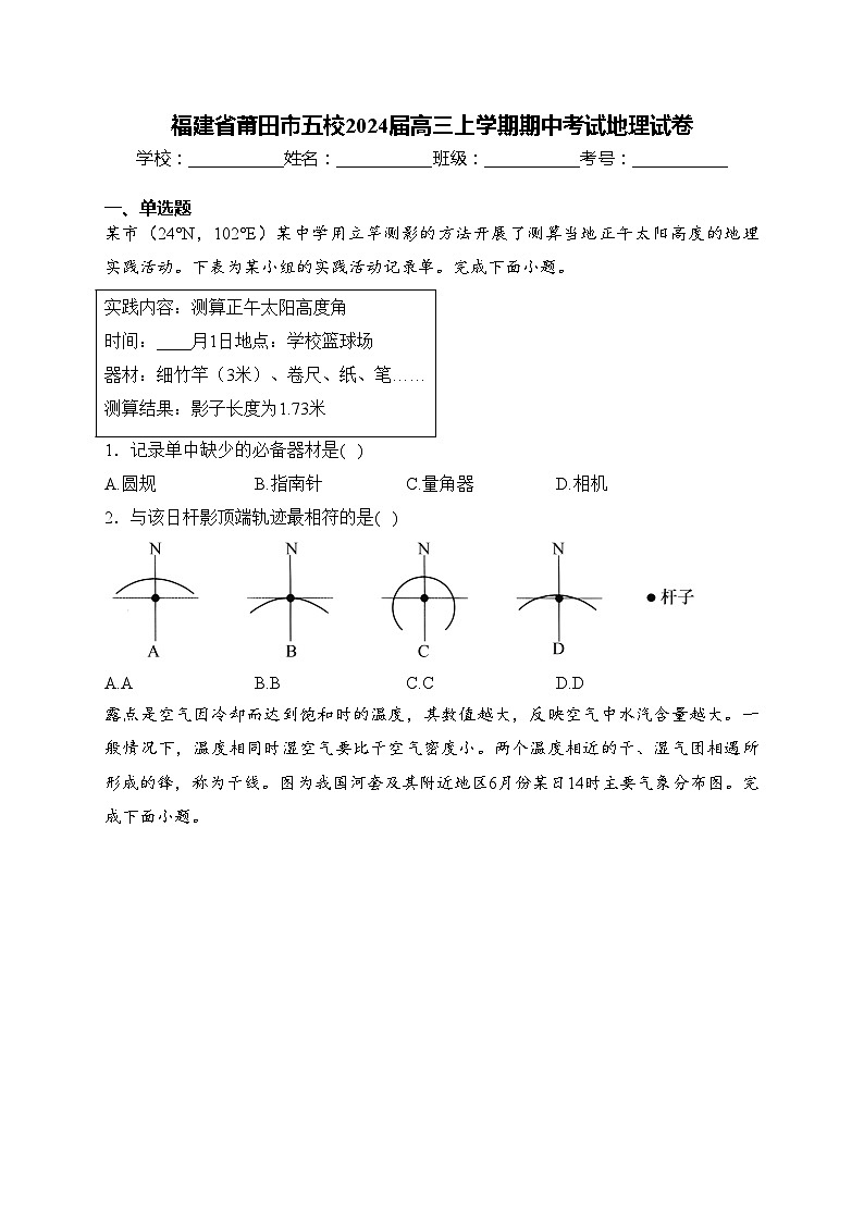 福建省莆田市五校2024届高三上学期期中考试地理试卷(含答案)01