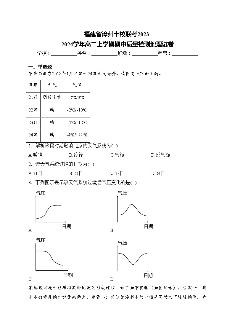 福建省漳州十校联考2023-2024学年高二上学期期中质量检测地理试卷(含答案)01