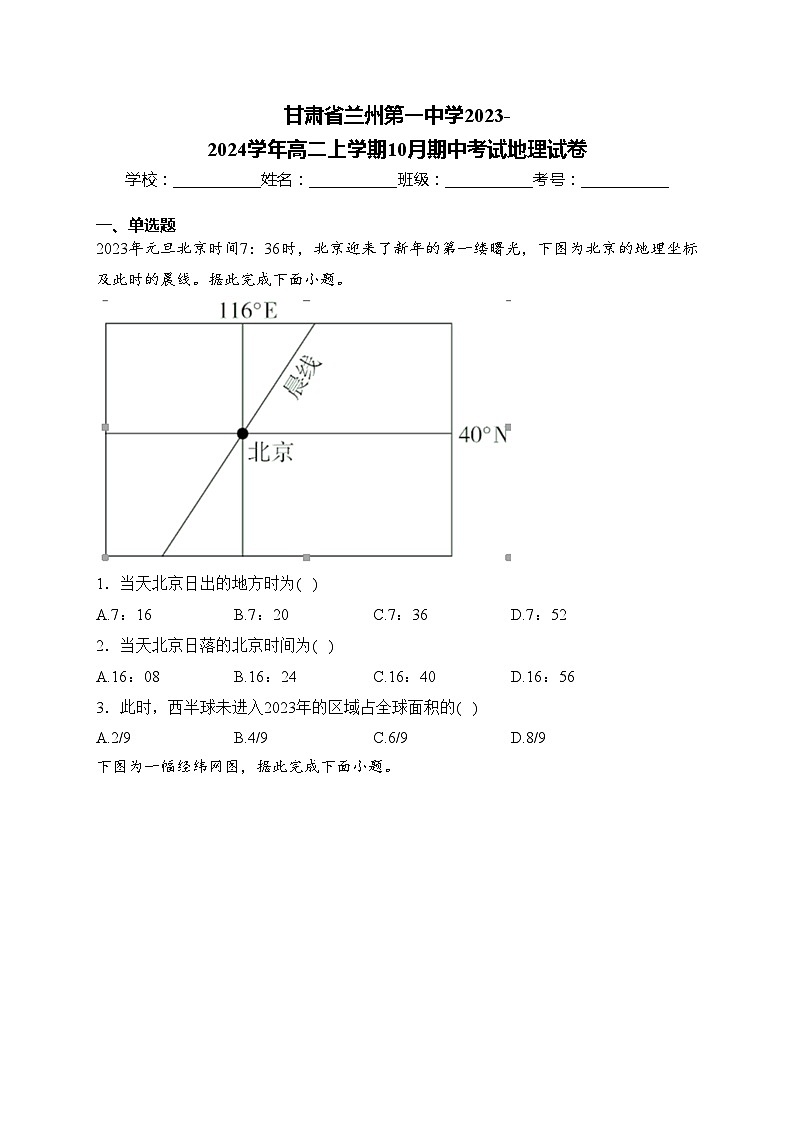 甘肃省兰州第一中学2023-2024学年高二上学期10月期中考试地理试卷(含答案)01