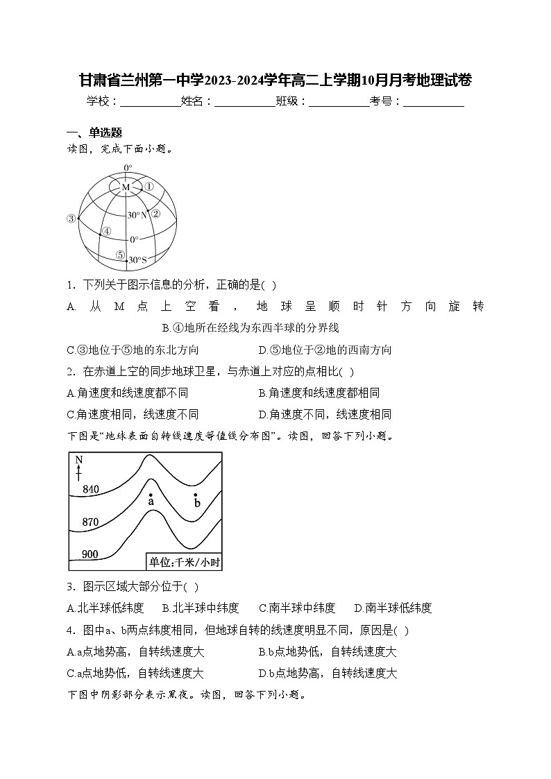 甘肃省兰州第一中学2023-2024学年高二上学期10月月考地理试卷(含答案)01