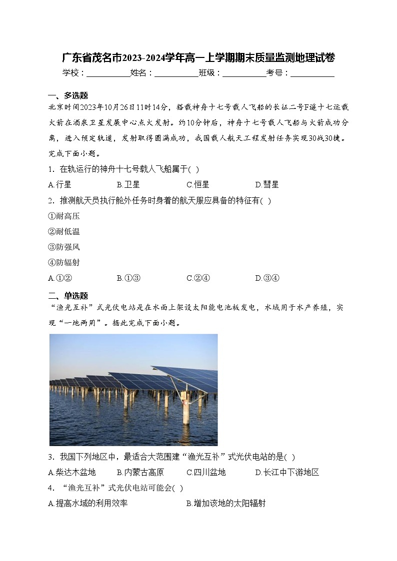 广东省茂名市2023-2024学年高一上学期期末质量监测地理试卷(含答案)01
