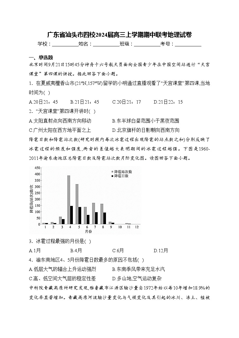 广东省汕头市四校2024届高三上学期期中联考地理试卷(含答案)01