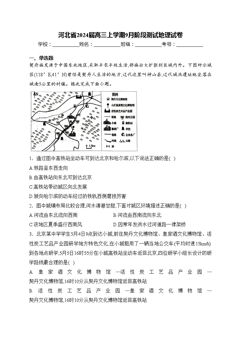 河北省2024届高三上学期9月阶段测试地理试卷(含答案)第1页