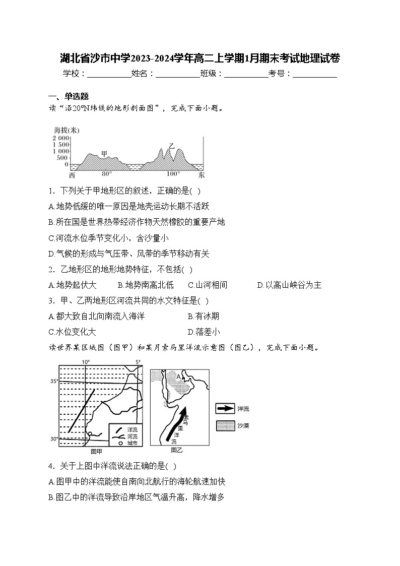 湖北省沙市中学2023-2024学年高二上学期1月期末考试地理试卷(含答案)01