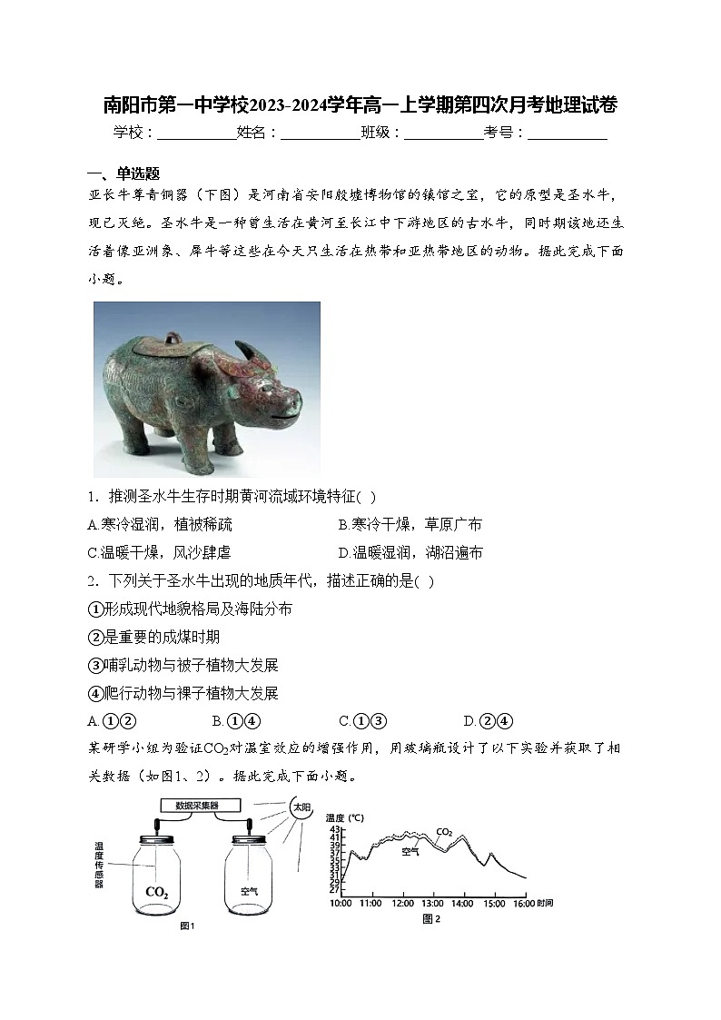 南阳市第一中学校2023-2024学年高一上学期第四次月考地理试卷(含答案)第1页