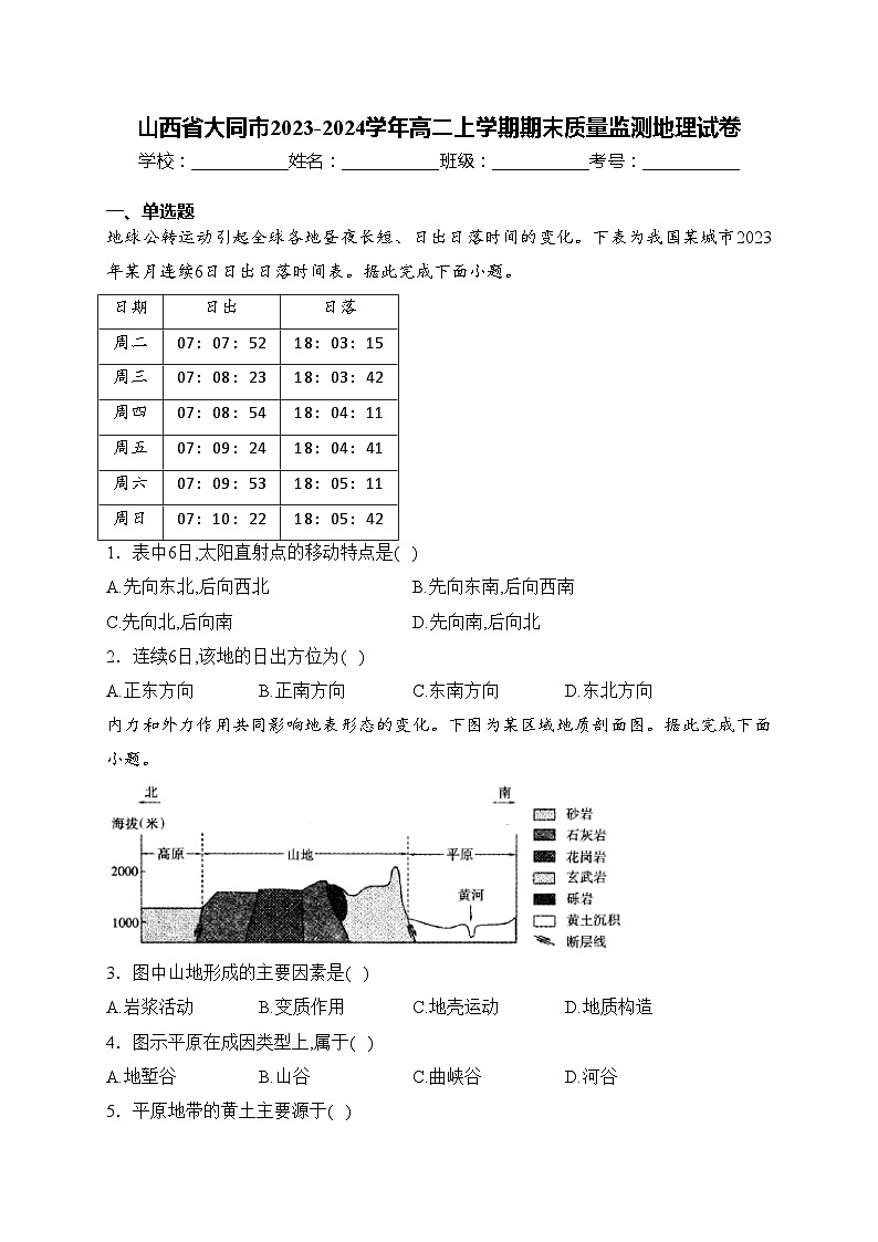 山西省大同市2023-2024学年高二上学期期末质量监测地理试卷(含答案)01