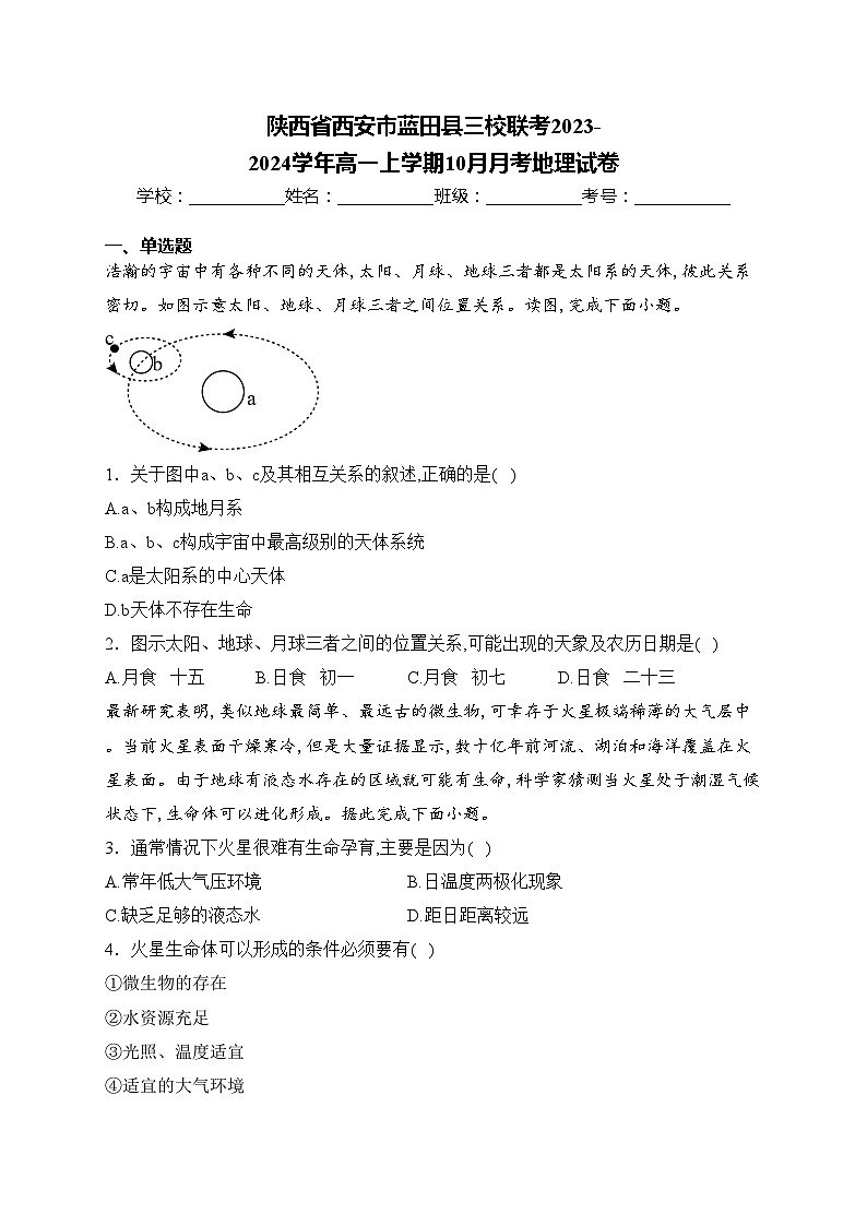 陕西省西安市蓝田县三校联考2023-2024学年高一上学期10月月考地理试卷(含答案)01