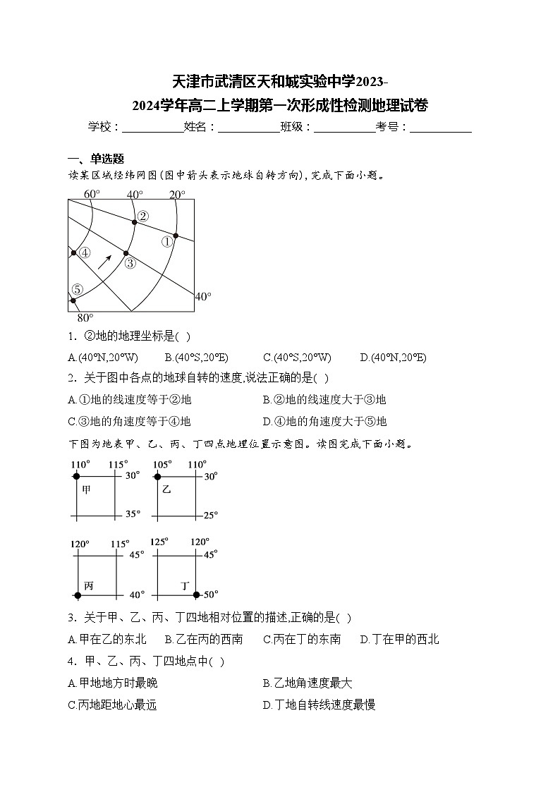 天津市武清区天和城实验中学2023-2024学年高二上学期第一次形成性检测地理试卷(含答案)01