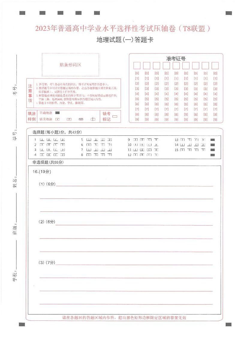 T8联盟2023年普通高中学业水平选择性考试高三地理压轴卷（华师一附中命题）PDF版含答案答题卡01