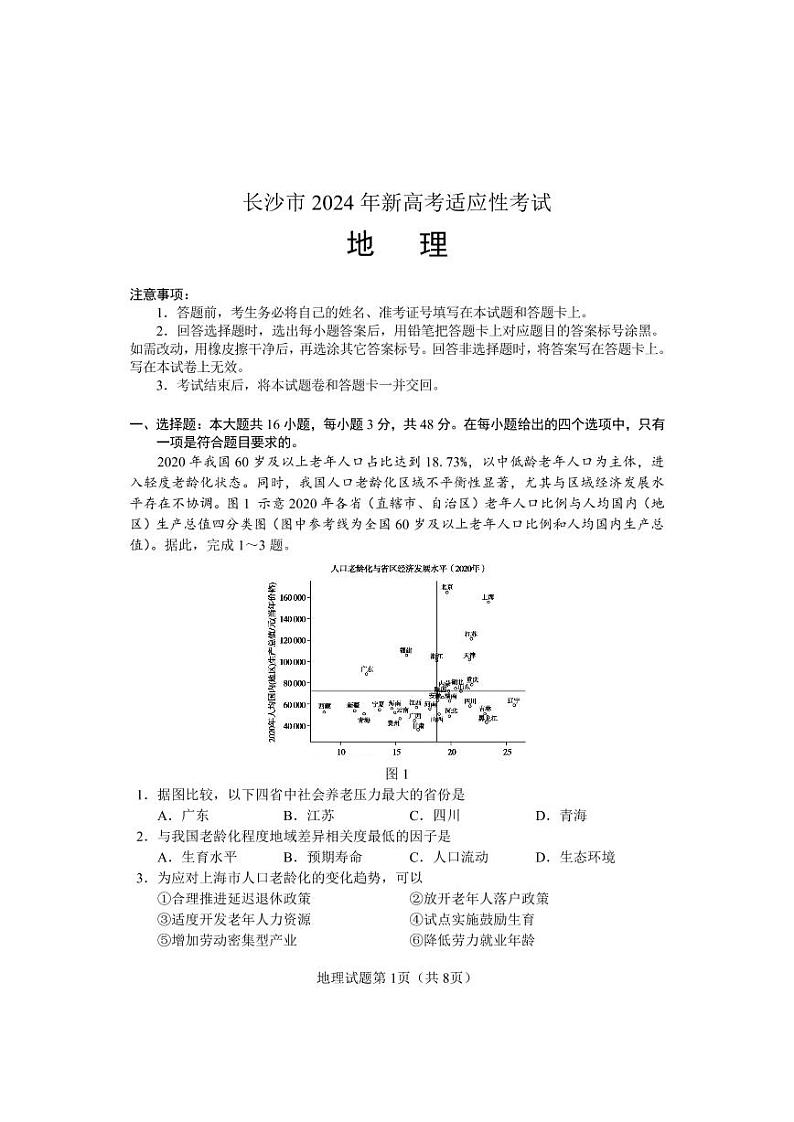【地理试卷】湖南省长沙市2023-2024学年新高考适应性考试高三第1页