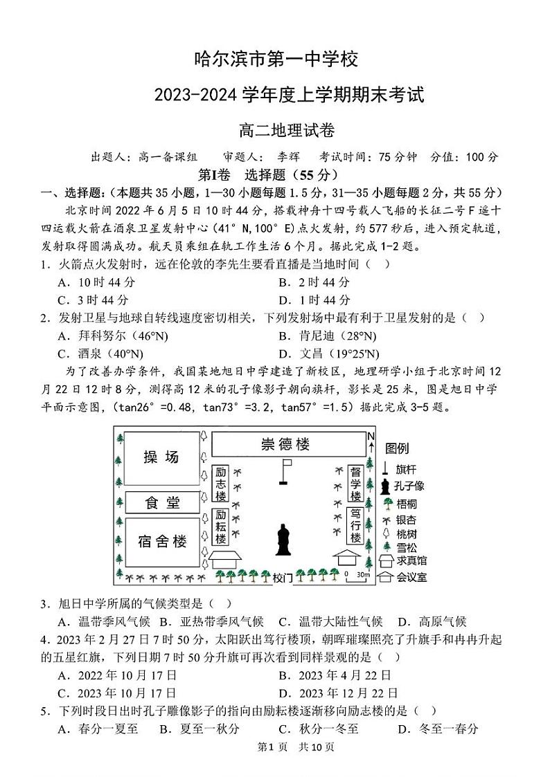 黑龙江省哈尔滨市第一中学校2023-2024学年高二上学期期末考试地理试卷01