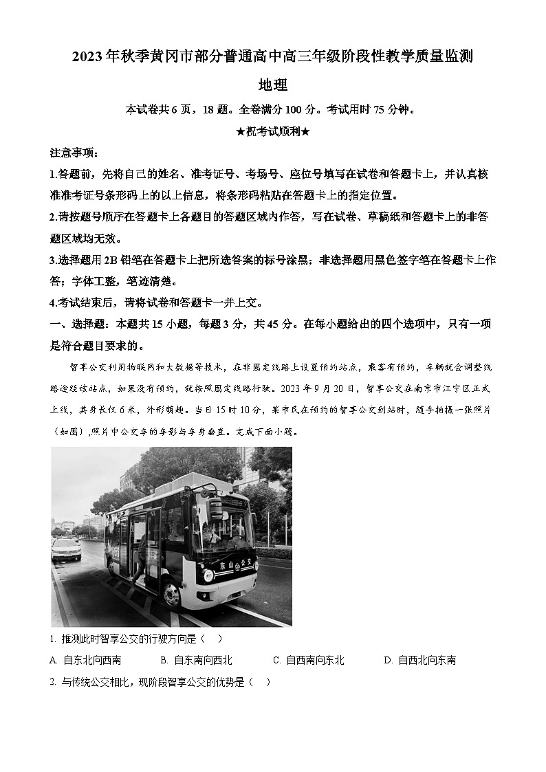 湖北省黄冈市部分普通高中2023-2024学年高三上学期期中地理试题（原卷版）01