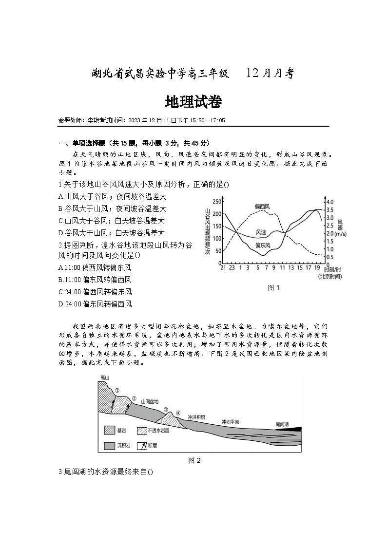 湖北省武昌实验中学2023-2024学年高三上学期12月月考地理试卷Word版含答案第1页