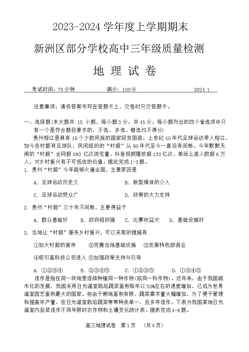 湖北省新洲区部分学校2023-2024学年高三上学期期末考试地理试题第1页