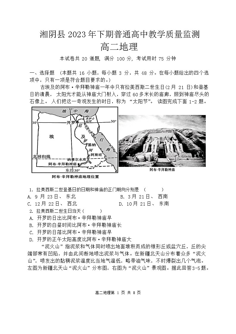 湖南省湘阴县2023-2024学年高二上学期期末教学质量监测地理试题01