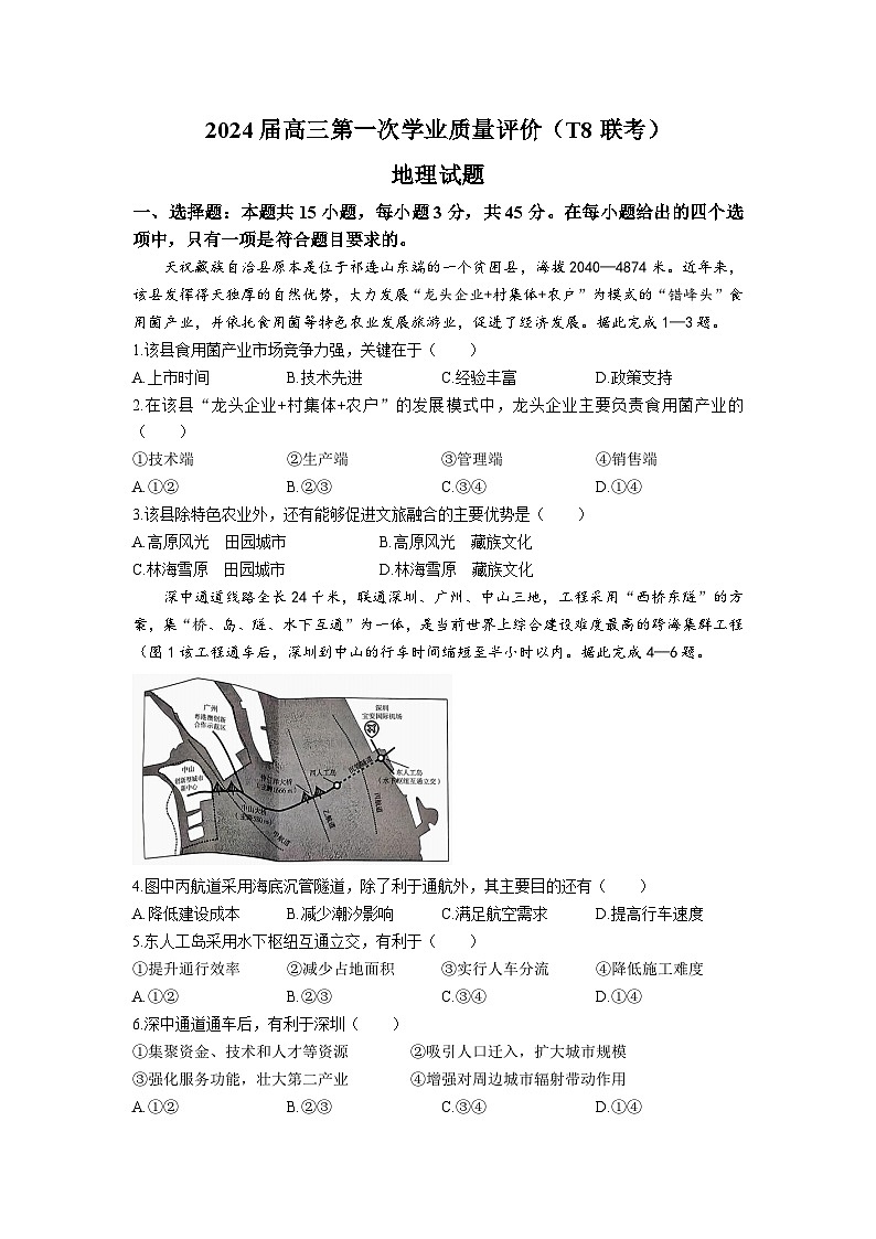 2024届高三第一次学业质量评价（T8联考）地理试卷第1页