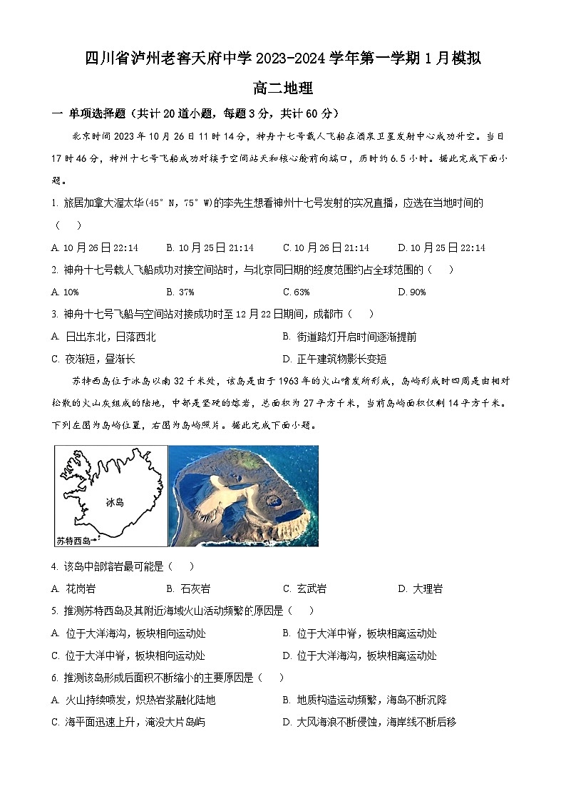 四川省泸州老窖天府中学2023-2024学年高二上学期1月模拟地理试题（原卷版）第1页
