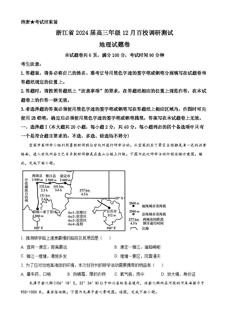 浙江省百校调研2023-2024学年高三上学期12月考试地理试题（原卷版）01