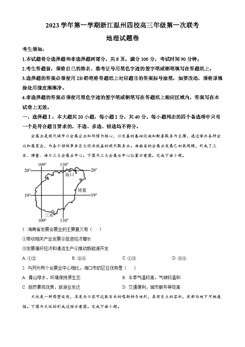 浙江温州四校2023-2024学年高三上学期第一次联考地理试题（原卷版）第1页