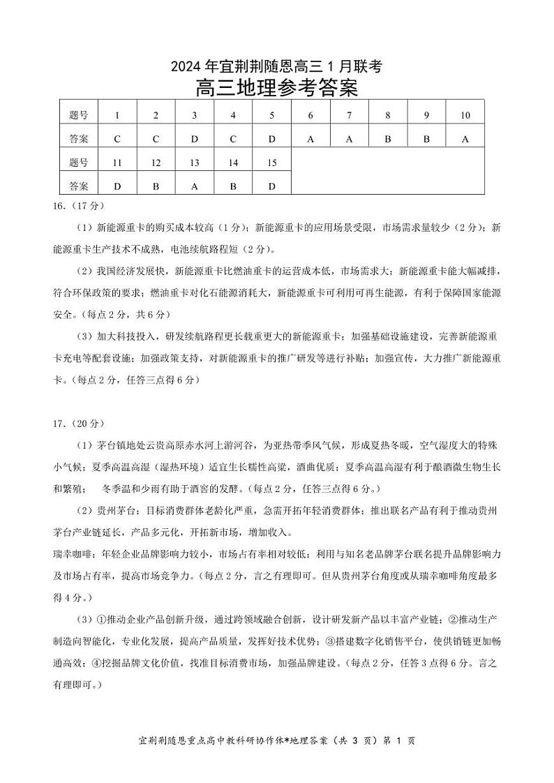 湖北省宜荆荆随恩2023-2024学年高三上学期1月联考试题 地理 Word版含答案高考】01