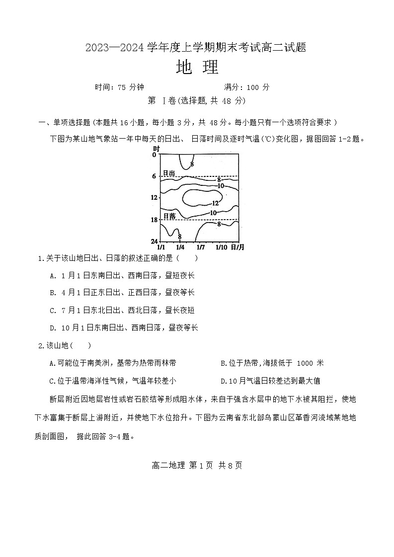 辽宁省部分高中2023-2024学年高二上学期期末考试地理试题第1页