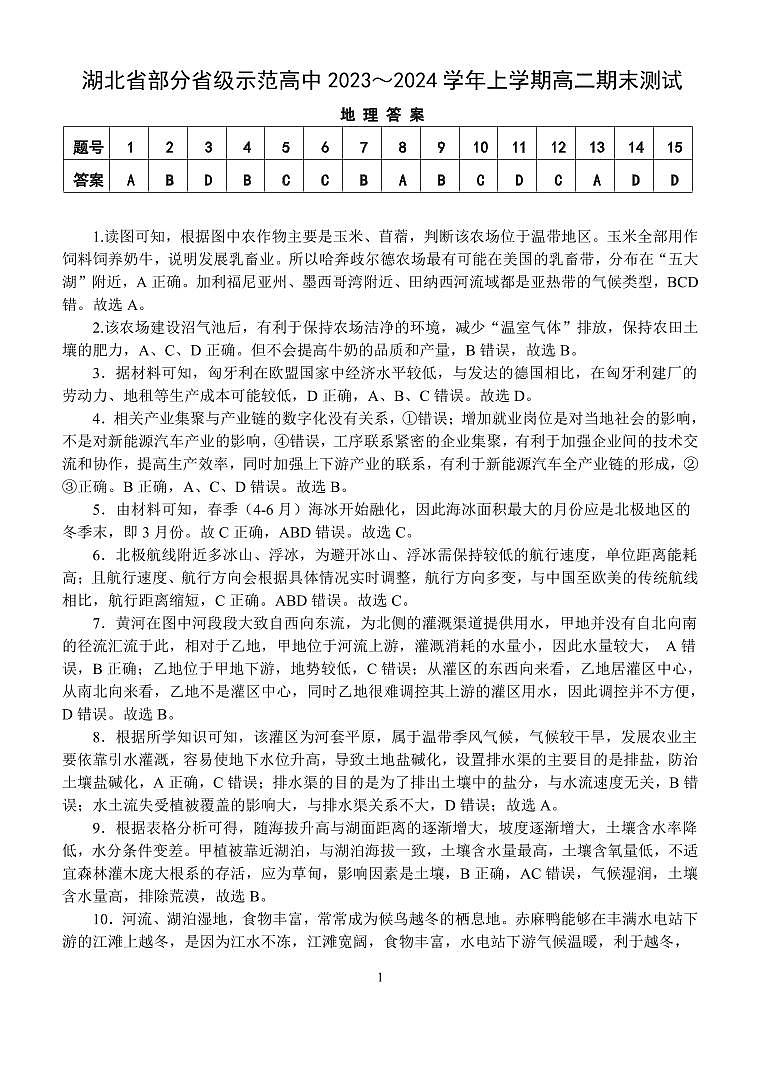 湖北省部分省级示范高中2023-2024学年高二上学期期末考试地理高二地理答案01