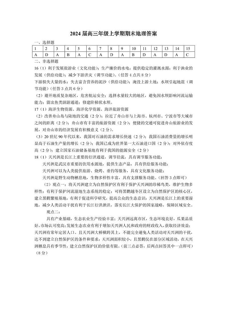 湖北省武汉市武昌区2023-2024学年高三上学期期末考试地理试题答案01