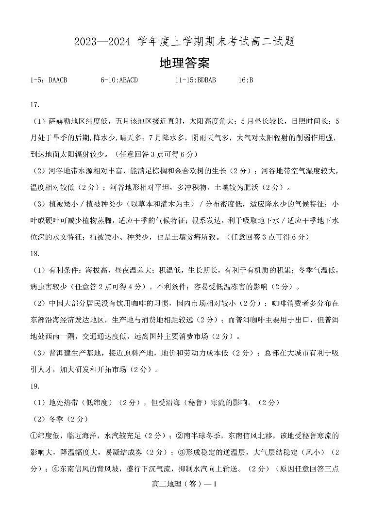 辽宁省部分高中2023-2024学年高二上学期期末考试地理答案01