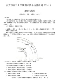 江西省吉安市2023-2024学年高三上学期期末考试地理试题（Word版含答案）