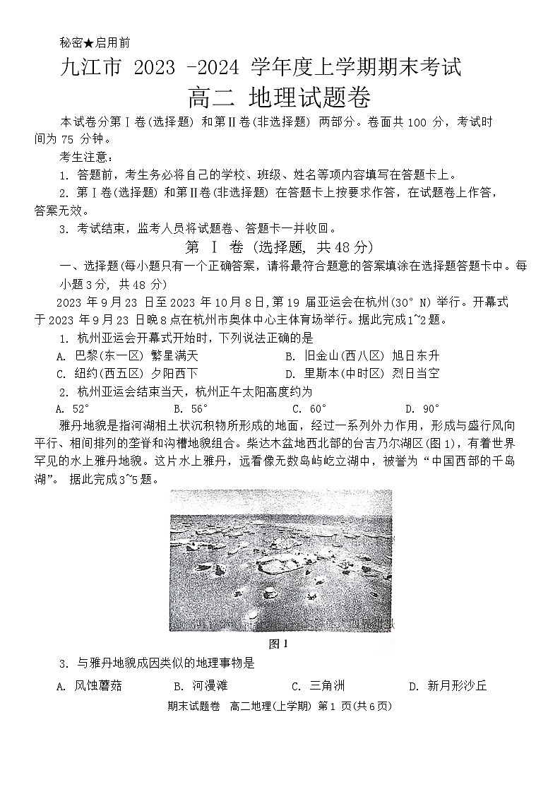 江西省九江市2023-2024学年高二上学期期末考试地理试题第1页