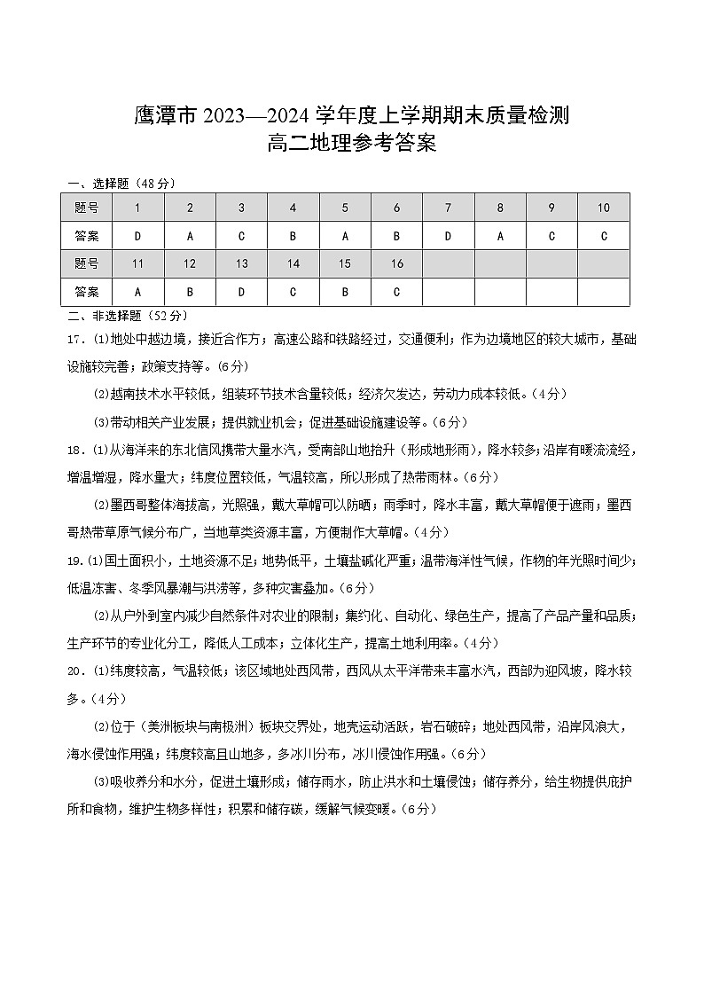 江西省鹰潭市2023-2024学年高二上学期1月期末质量检测地理试题（Word版附答案）01